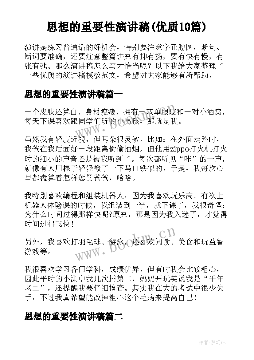 思想的重要性演讲稿(优质10篇)