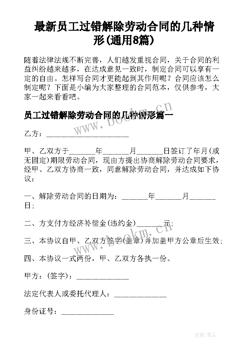 最新员工过错解除劳动合同的几种情形(通用8篇)