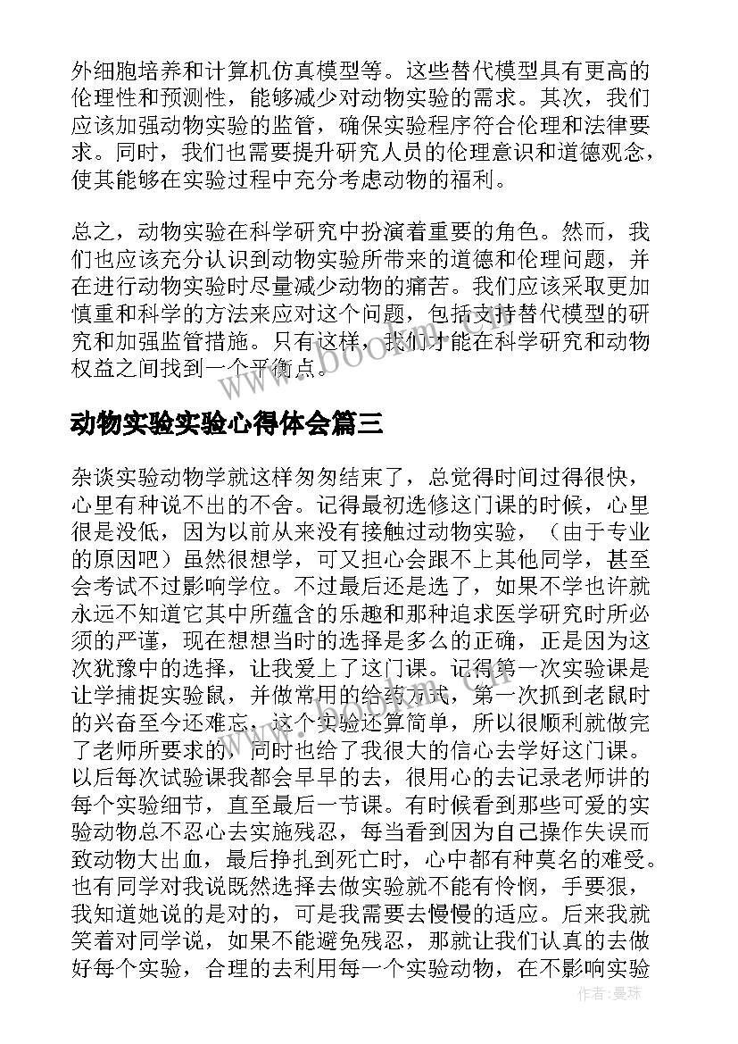 动物实验实验心得体会(精选5篇)