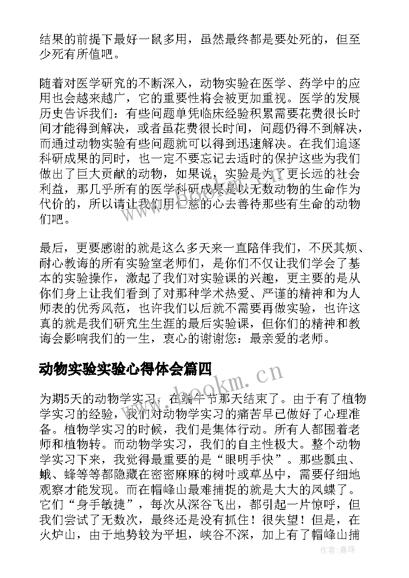 动物实验实验心得体会(精选5篇)