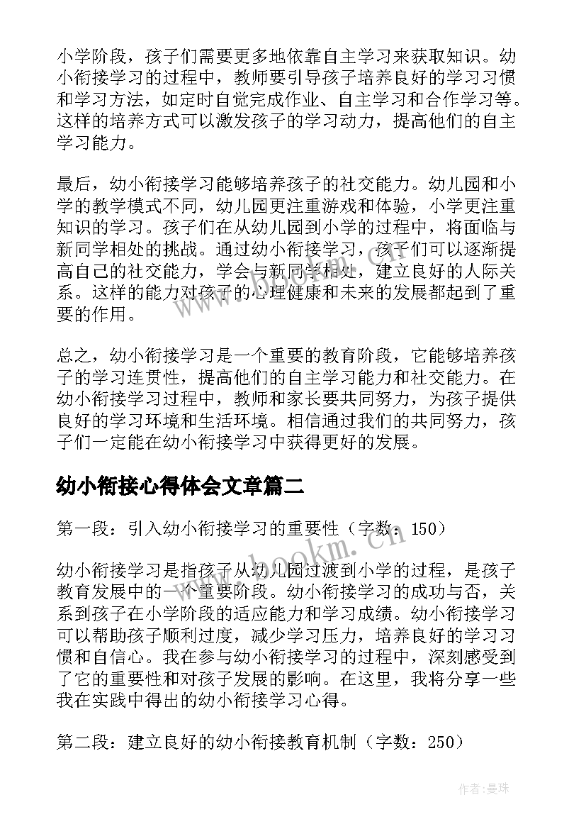 最新幼小衔接心得体会文章(汇总10篇)