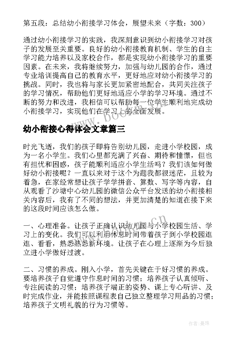 最新幼小衔接心得体会文章(汇总10篇)