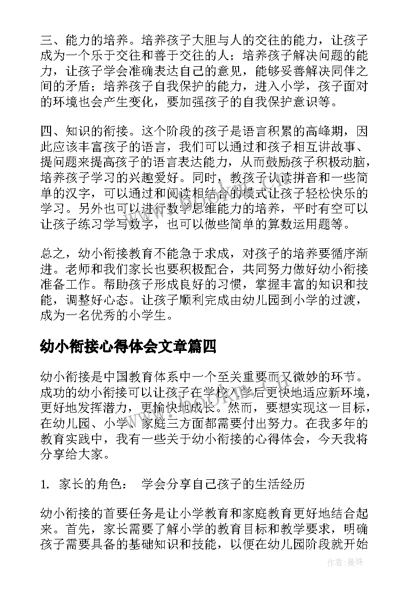 最新幼小衔接心得体会文章(汇总10篇)