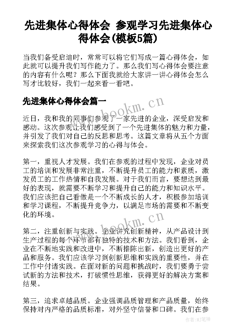 先进集体心得体会 参观学习先进集体心得体会(模板5篇)