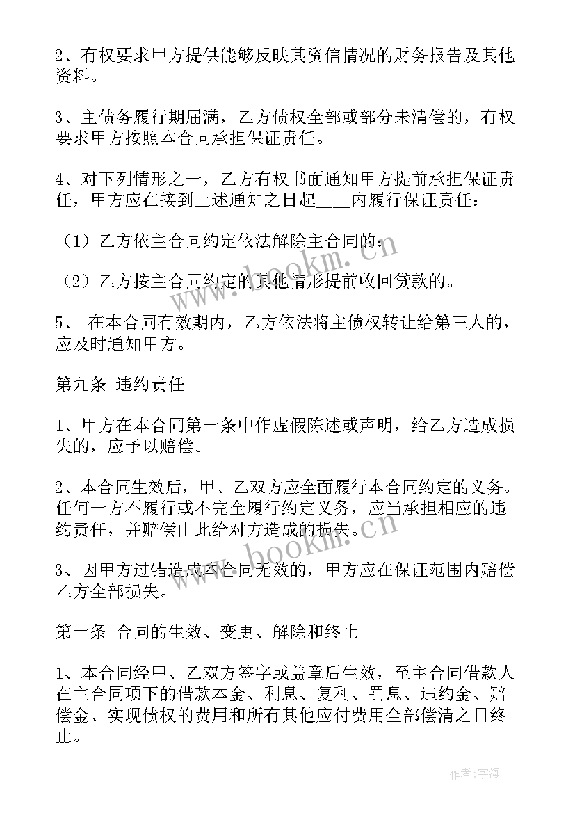 最新一般保证合同的保证期限(优质5篇)