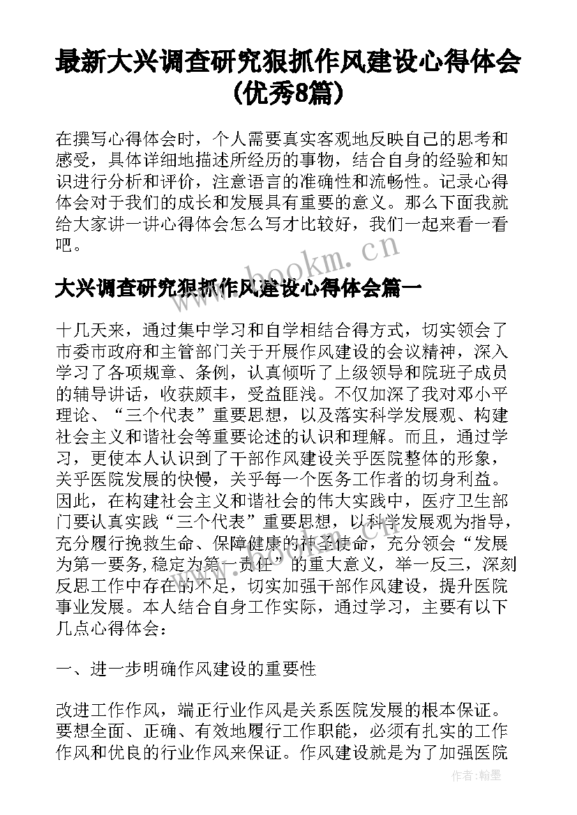 最新大兴调查研究狠抓作风建设心得体会(优秀8篇)