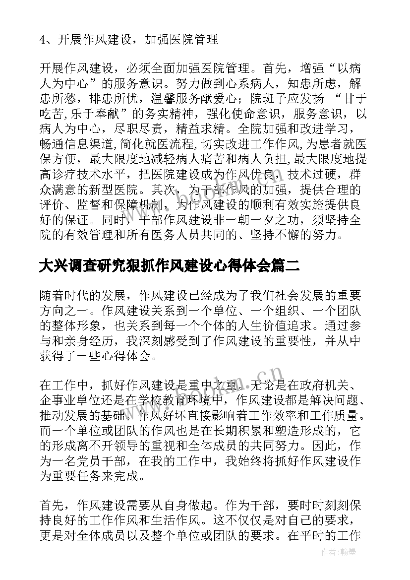 最新大兴调查研究狠抓作风建设心得体会(优秀8篇)