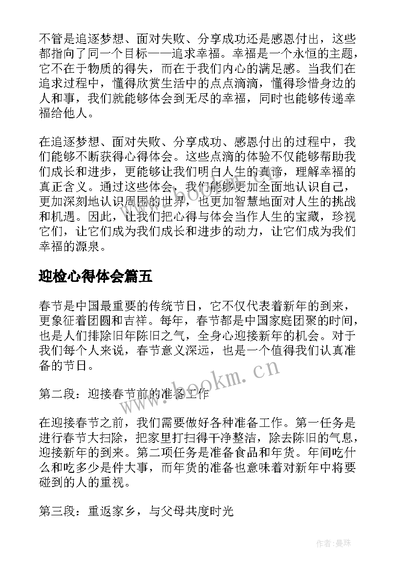 2023年迎检心得体会(优质7篇)