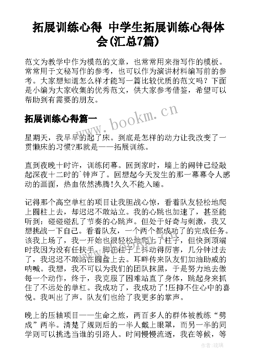 拓展训练心得 中学生拓展训练心得体会(汇总7篇)