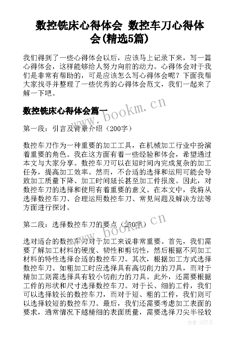 数控铣床心得体会 数控车刀心得体会(精选5篇)