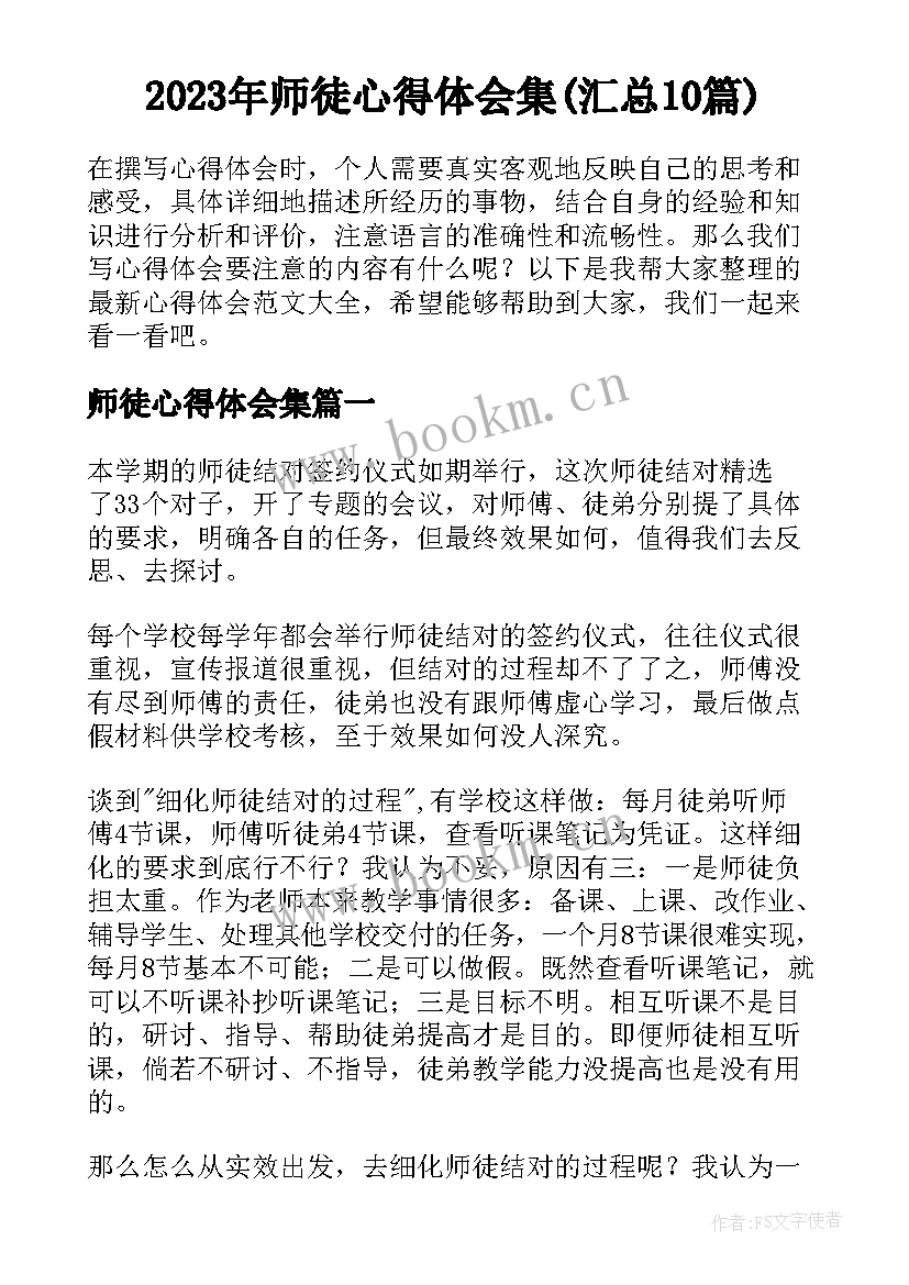 2023年师徒心得体会集(汇总10篇)