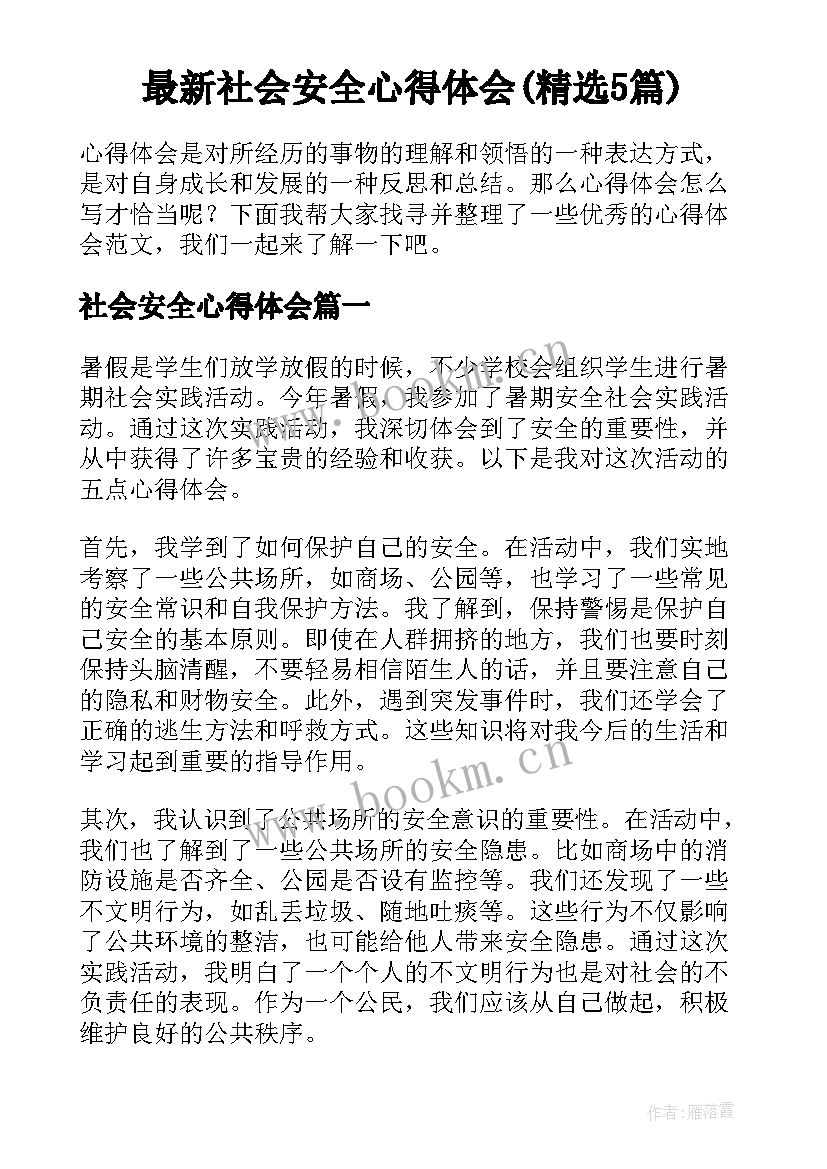 最新社会安全心得体会(精选5篇)