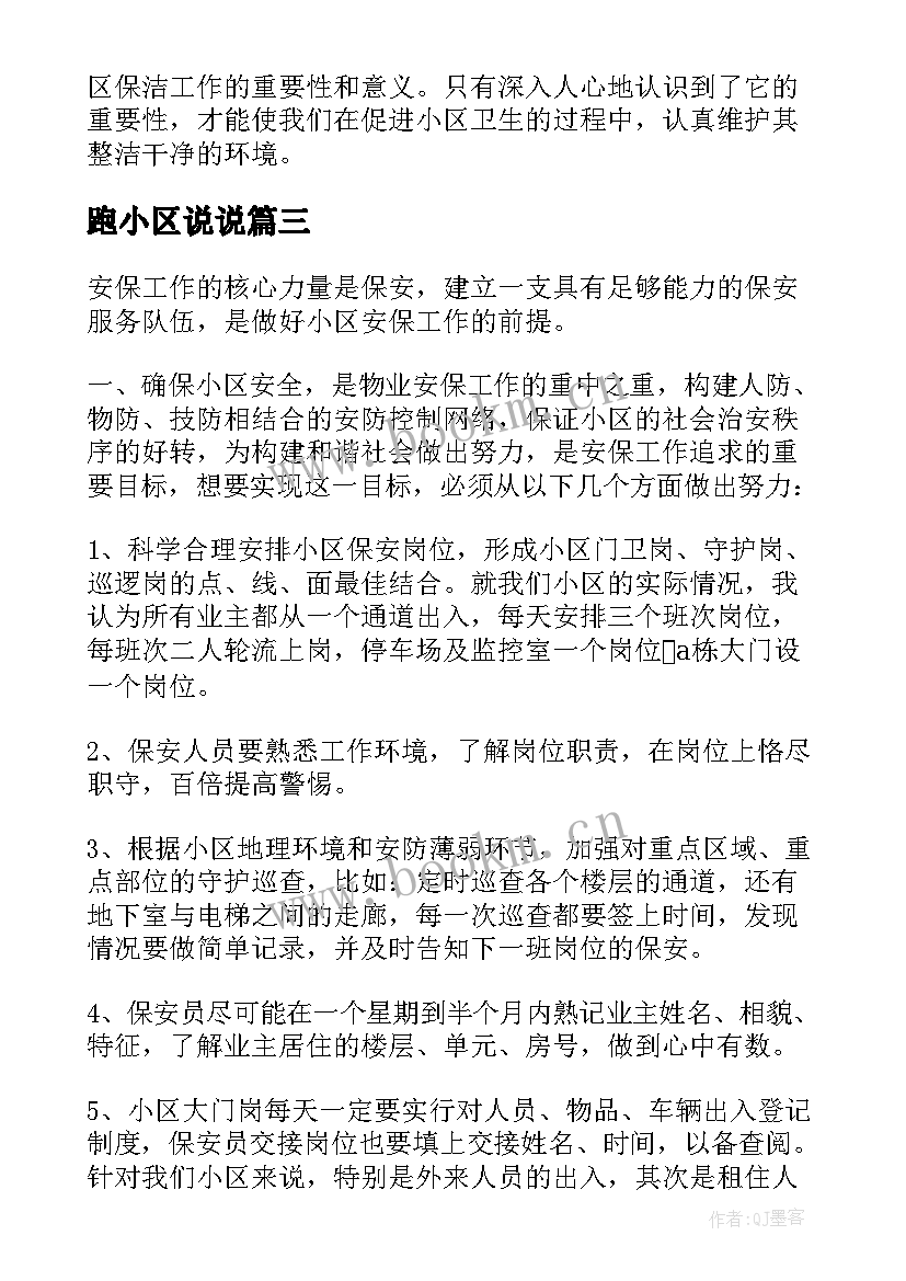 2023年跑小区说说 小区物业员工培训心得体会(优质5篇)