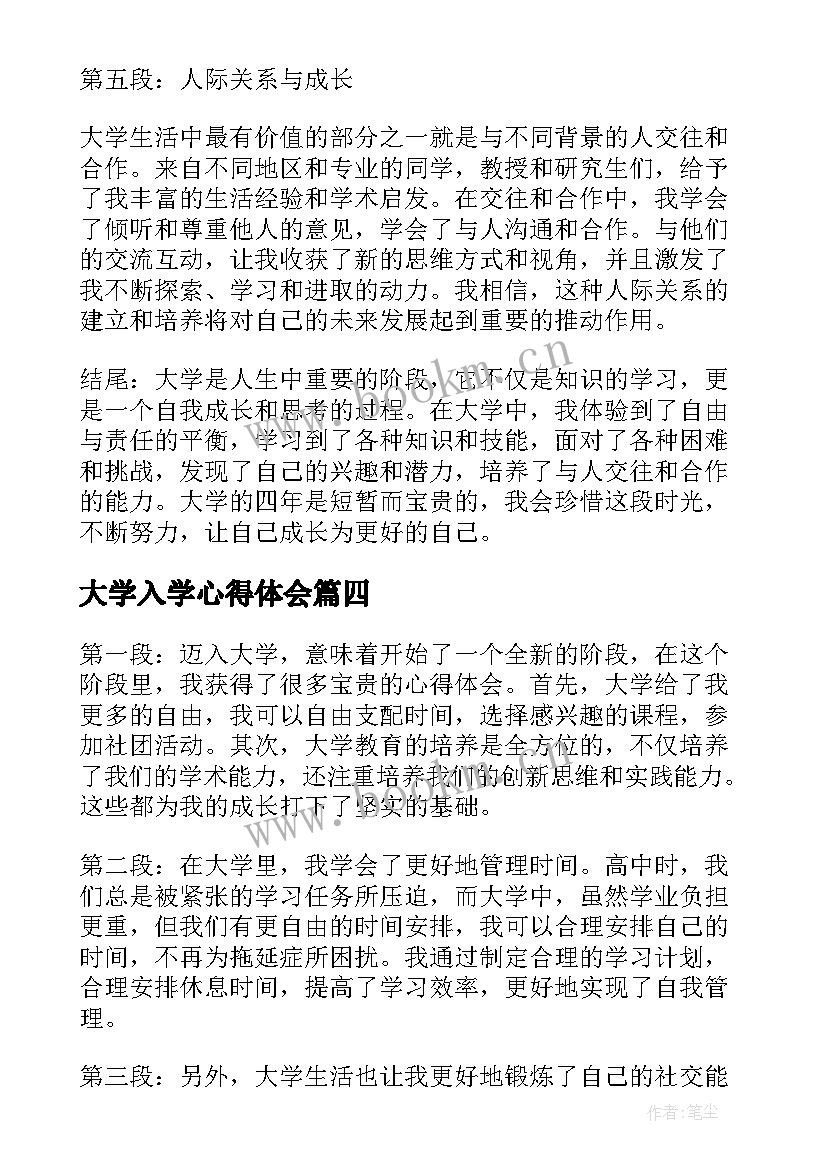 2023年大学入学心得体会(汇总5篇)