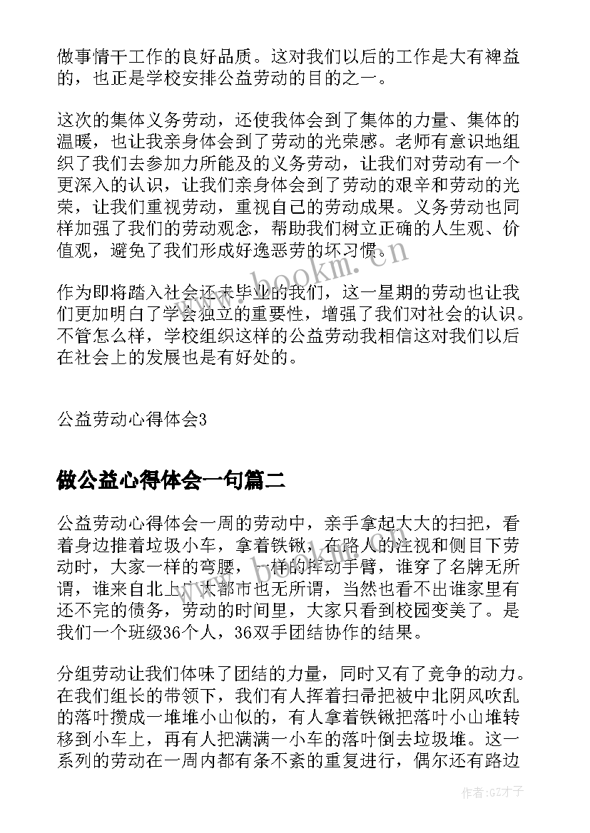 2023年做公益心得体会一句(优秀6篇)