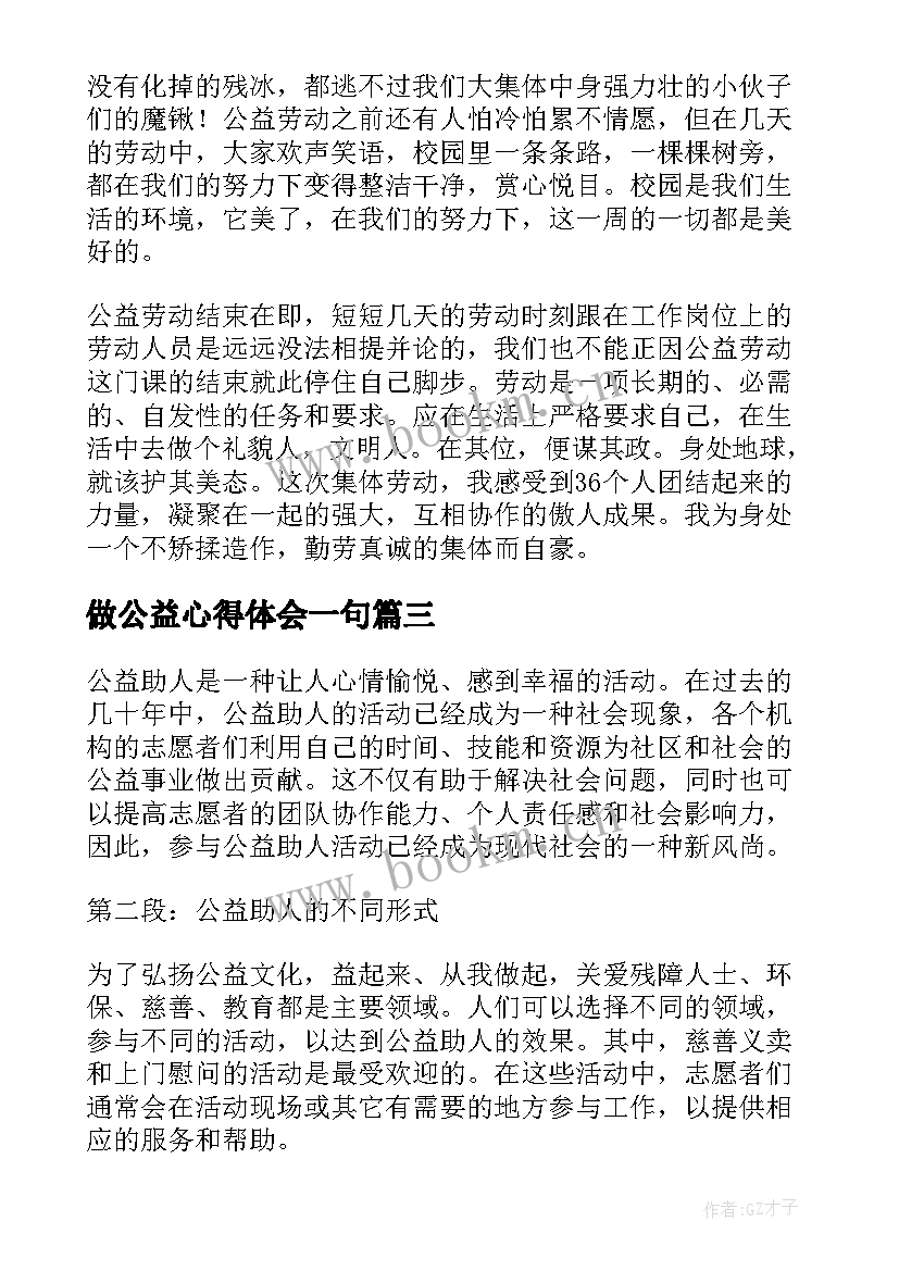 2023年做公益心得体会一句(优秀6篇)