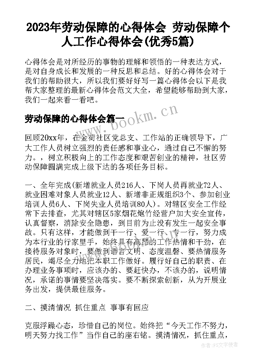 2023年劳动保障的心得体会 劳动保障个人工作心得体会(优秀5篇)