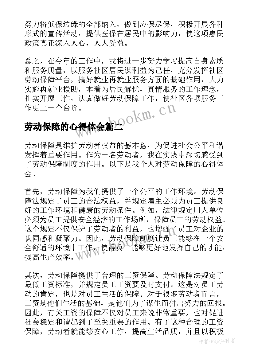 2023年劳动保障的心得体会 劳动保障个人工作心得体会(优秀5篇)