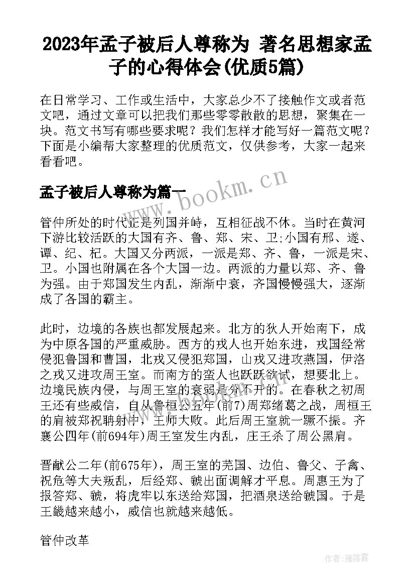 2023年孟子被后人尊称为 著名思想家孟子的心得体会(优质5篇)