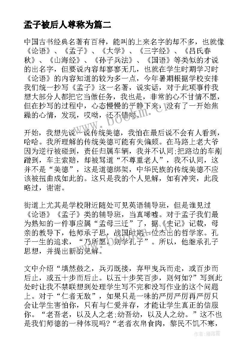 2023年孟子被后人尊称为 著名思想家孟子的心得体会(优质5篇)