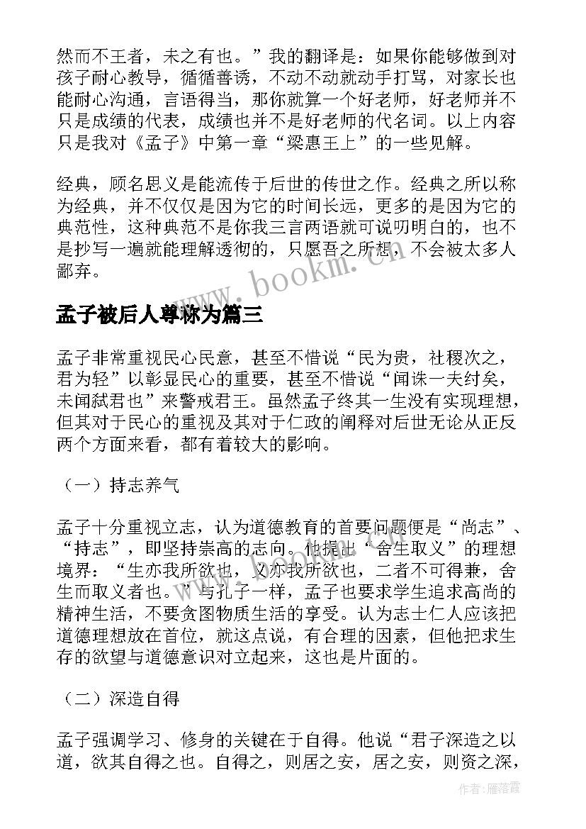 2023年孟子被后人尊称为 著名思想家孟子的心得体会(优质5篇)