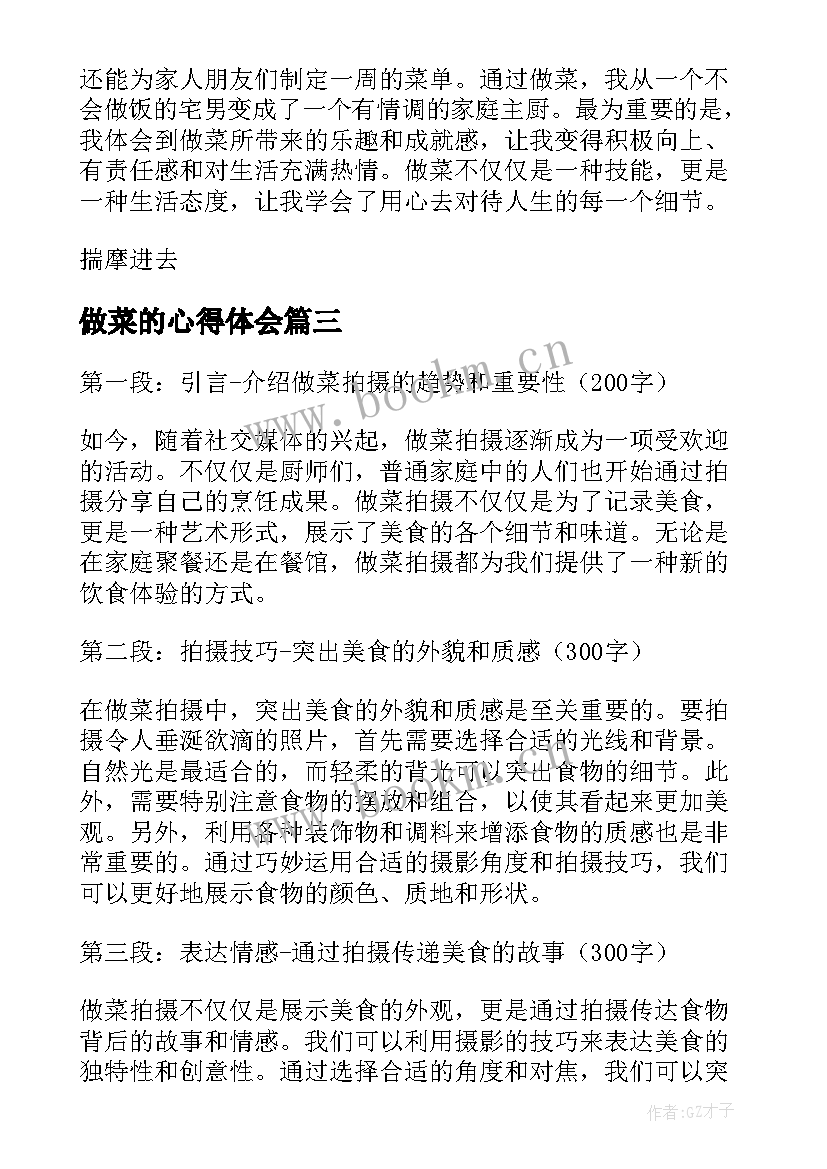 最新做菜的心得体会(大全10篇)