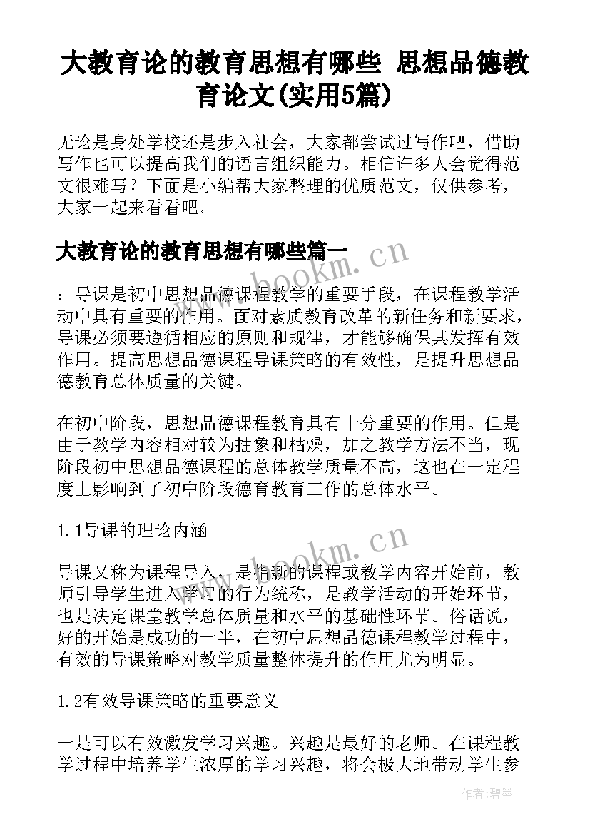 大教育论的教育思想有哪些 思想品德教育论文(实用5篇)