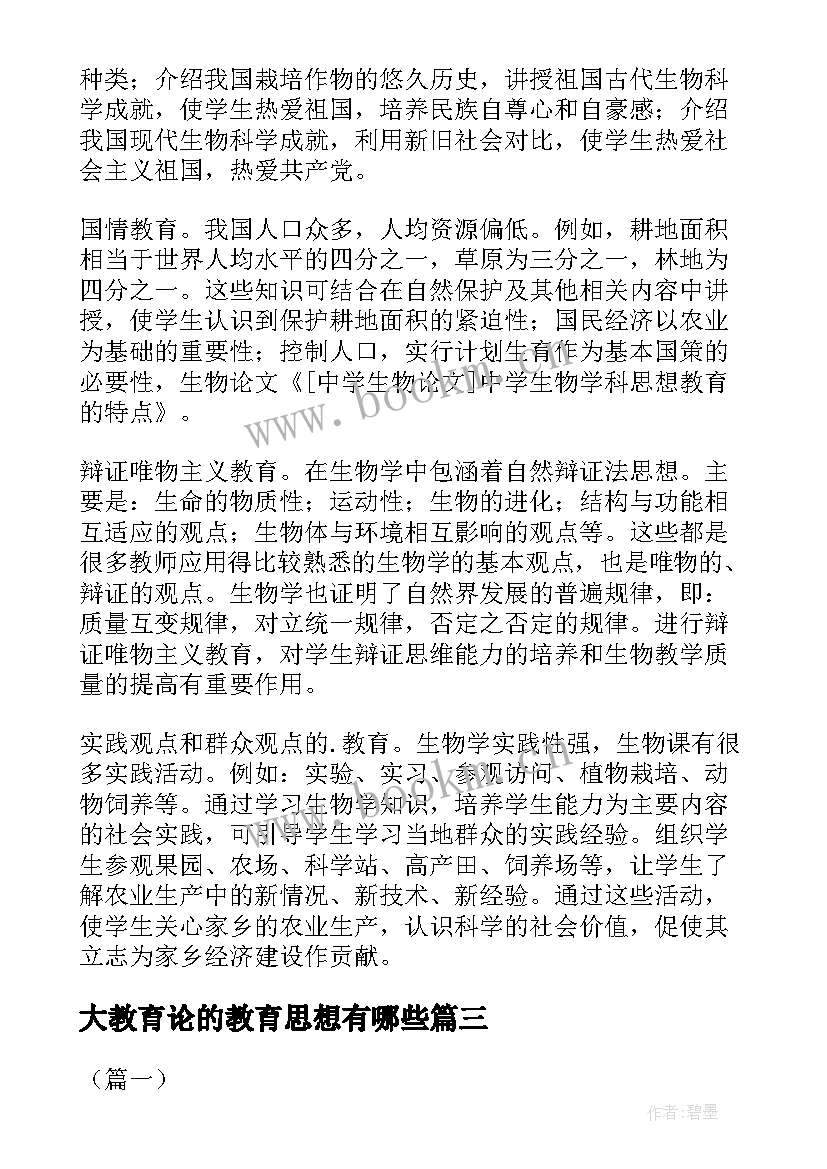 大教育论的教育思想有哪些 思想品德教育论文(实用5篇)