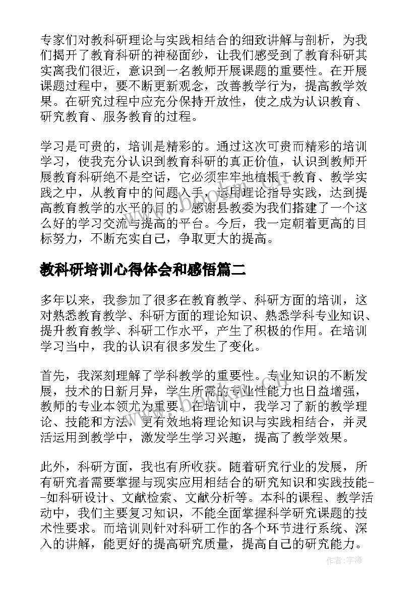 教科研培训心得体会和感悟 教科研培训心得体会(精选5篇)