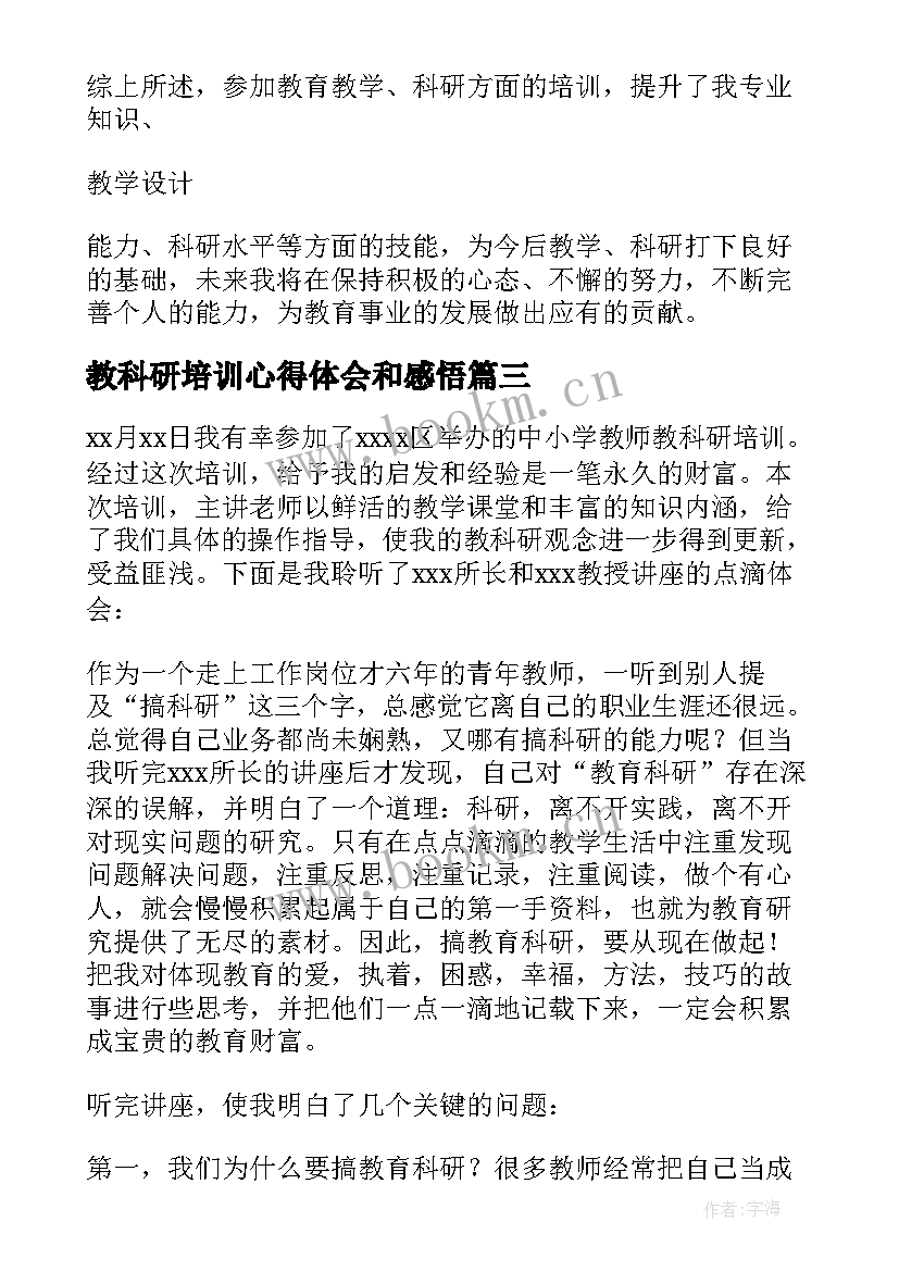 教科研培训心得体会和感悟 教科研培训心得体会(精选5篇)