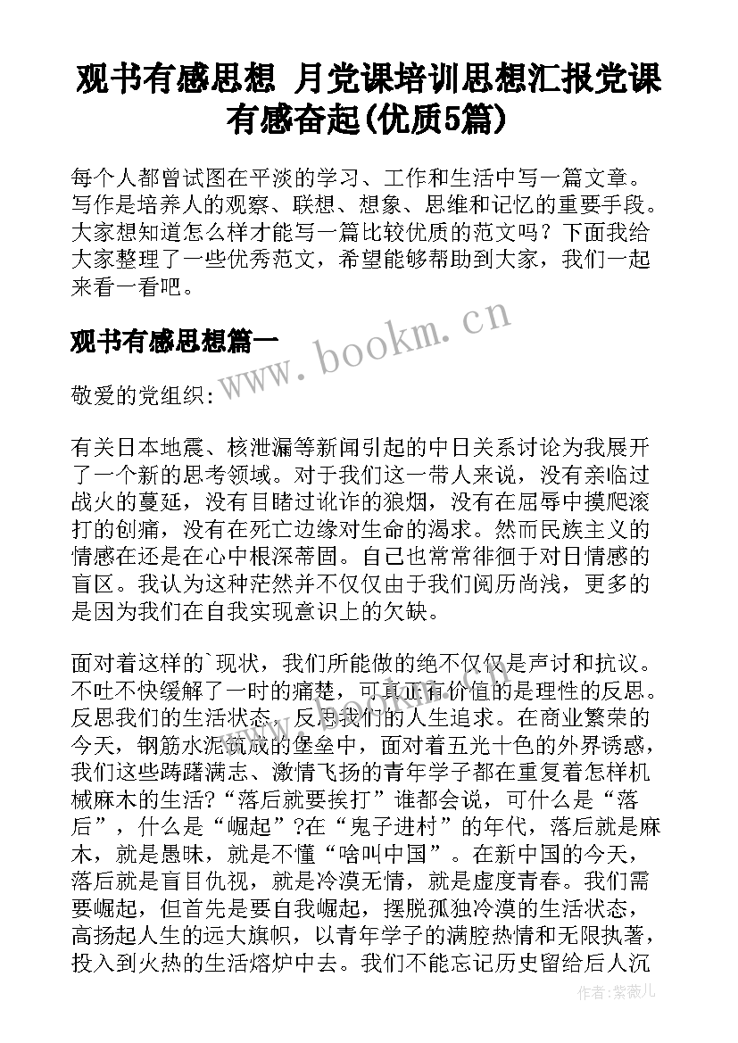 观书有感思想 月党课培训思想汇报党课有感奋起(优质5篇)