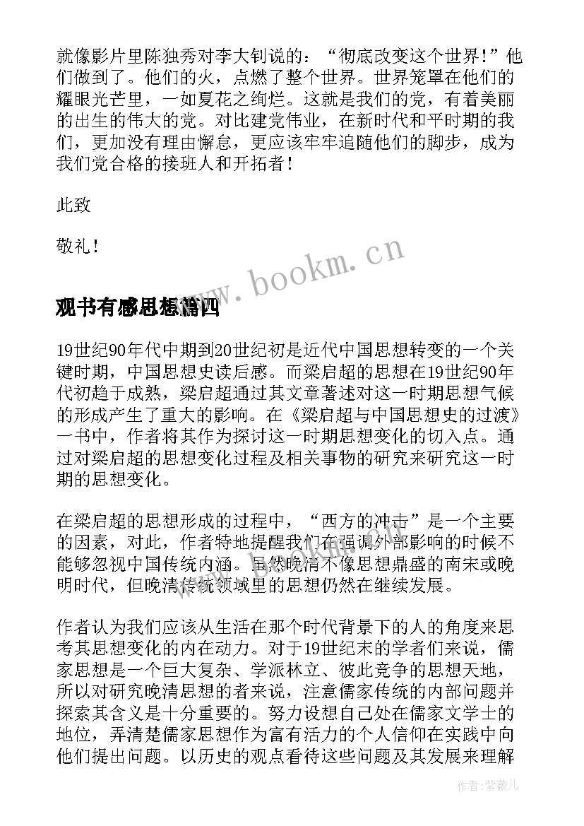 观书有感思想 月党课培训思想汇报党课有感奋起(优质5篇)