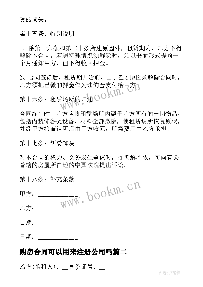 购房合同可以用来注册公司吗(模板5篇)