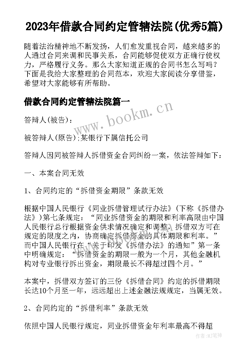 2023年借款合同约定管辖法院(优秀5篇)