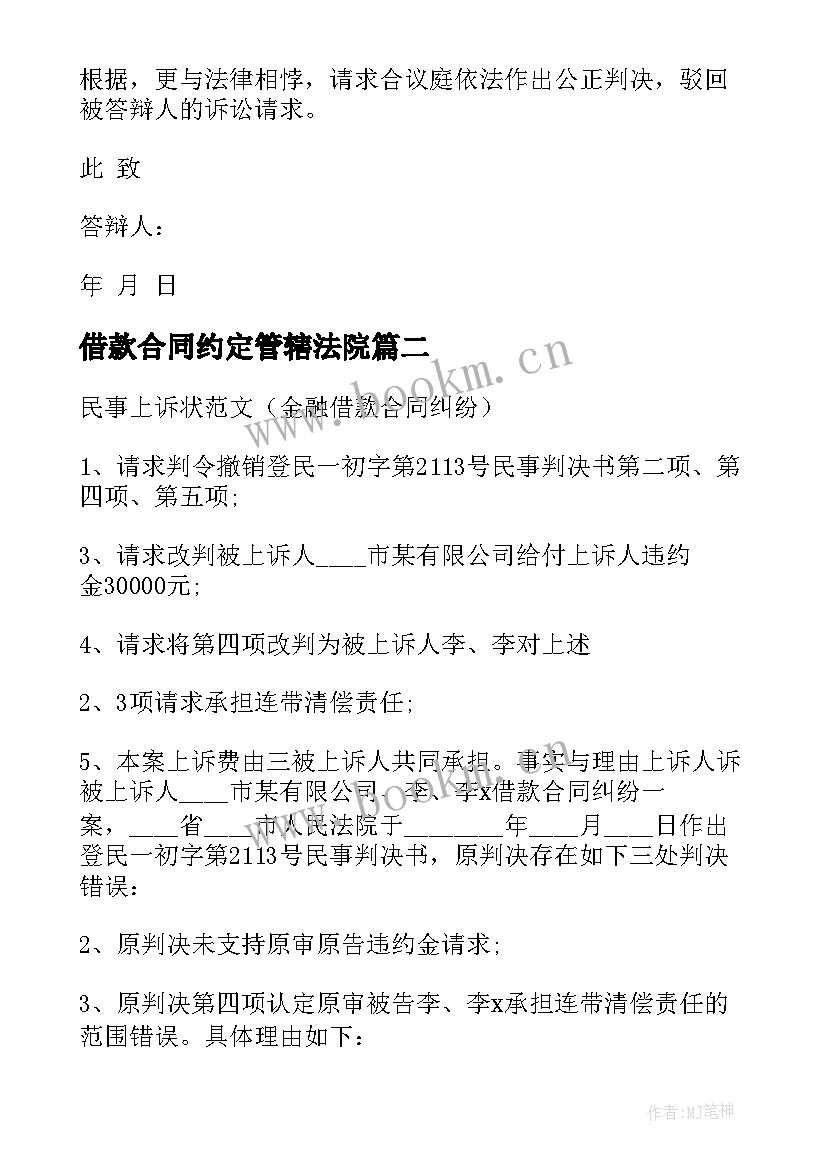 2023年借款合同约定管辖法院(优秀5篇)