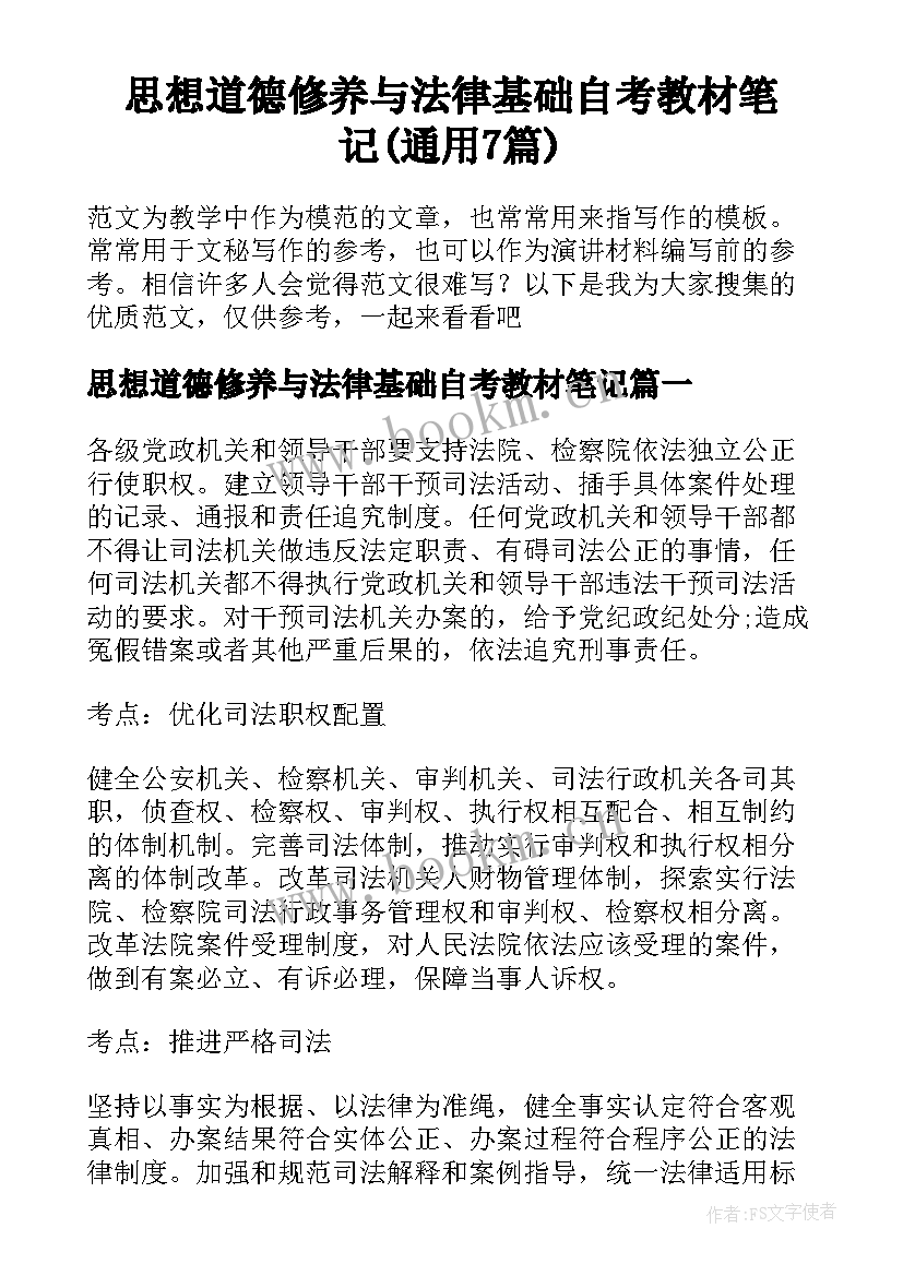 思想道德修养与法律基础自考教材笔记(通用7篇)