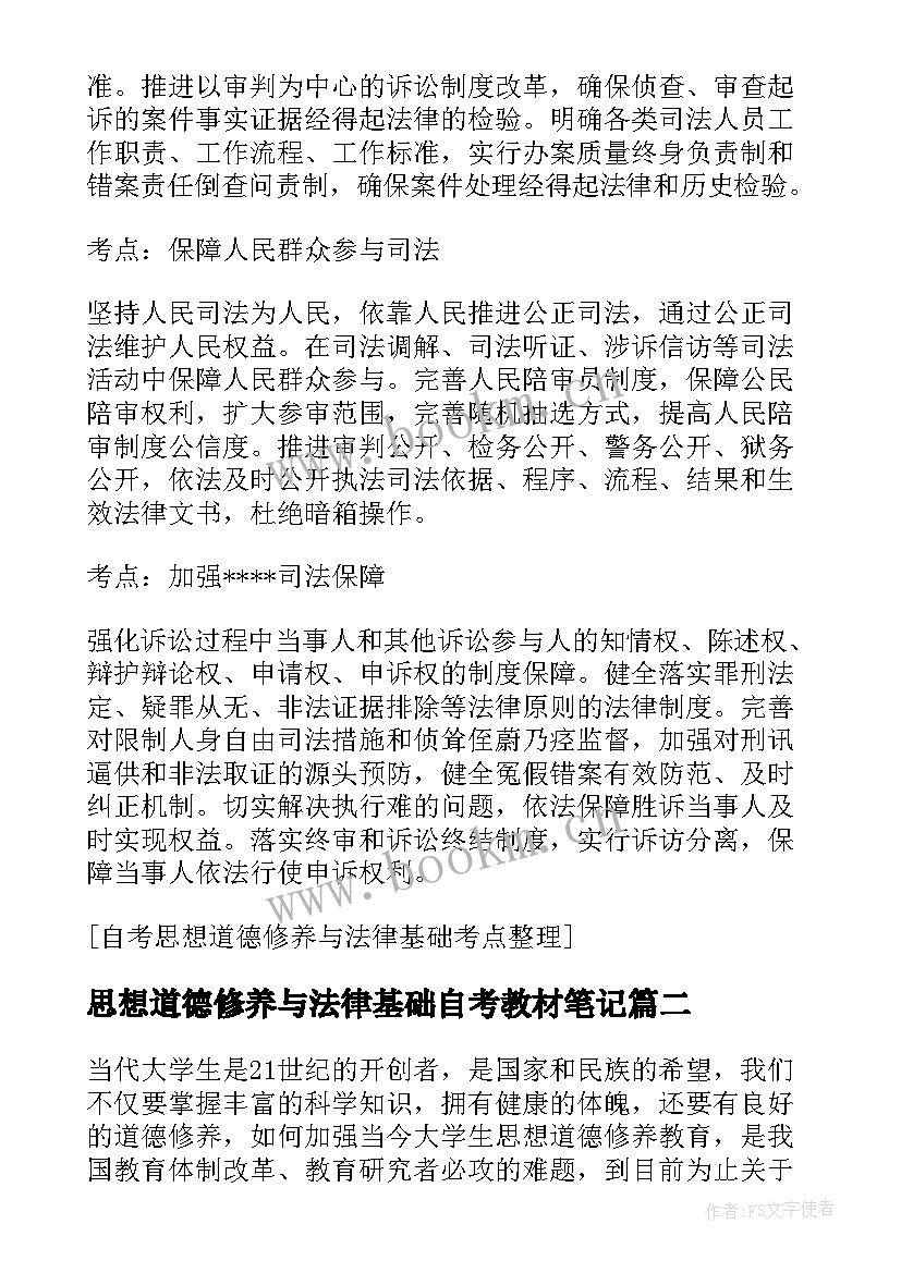 思想道德修养与法律基础自考教材笔记(通用7篇)