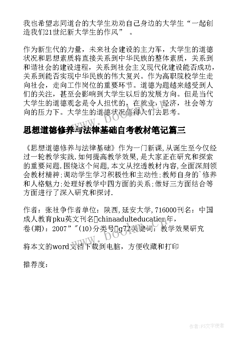 思想道德修养与法律基础自考教材笔记(通用7篇)