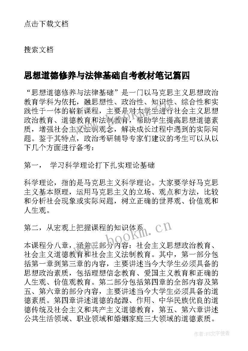 思想道德修养与法律基础自考教材笔记(通用7篇)