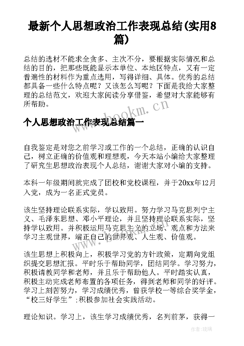 最新个人思想政治工作表现总结(实用8篇)