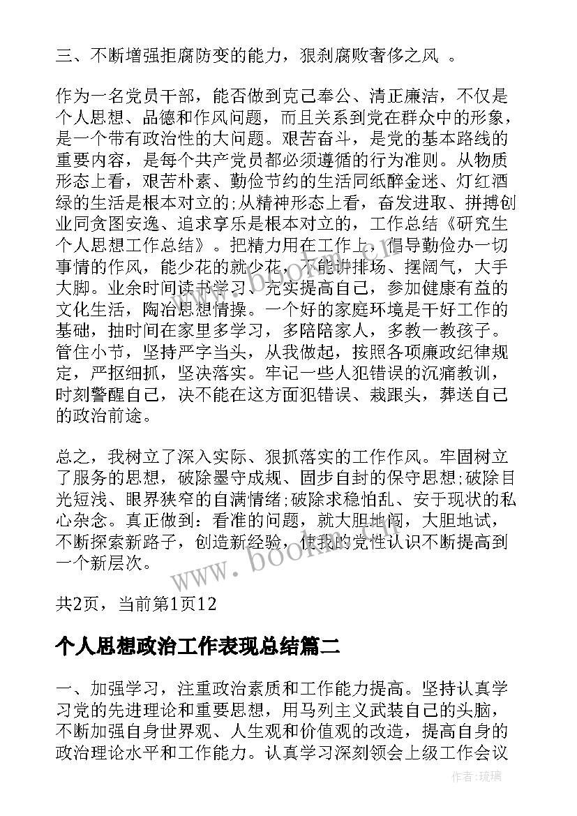 最新个人思想政治工作表现总结(实用8篇)