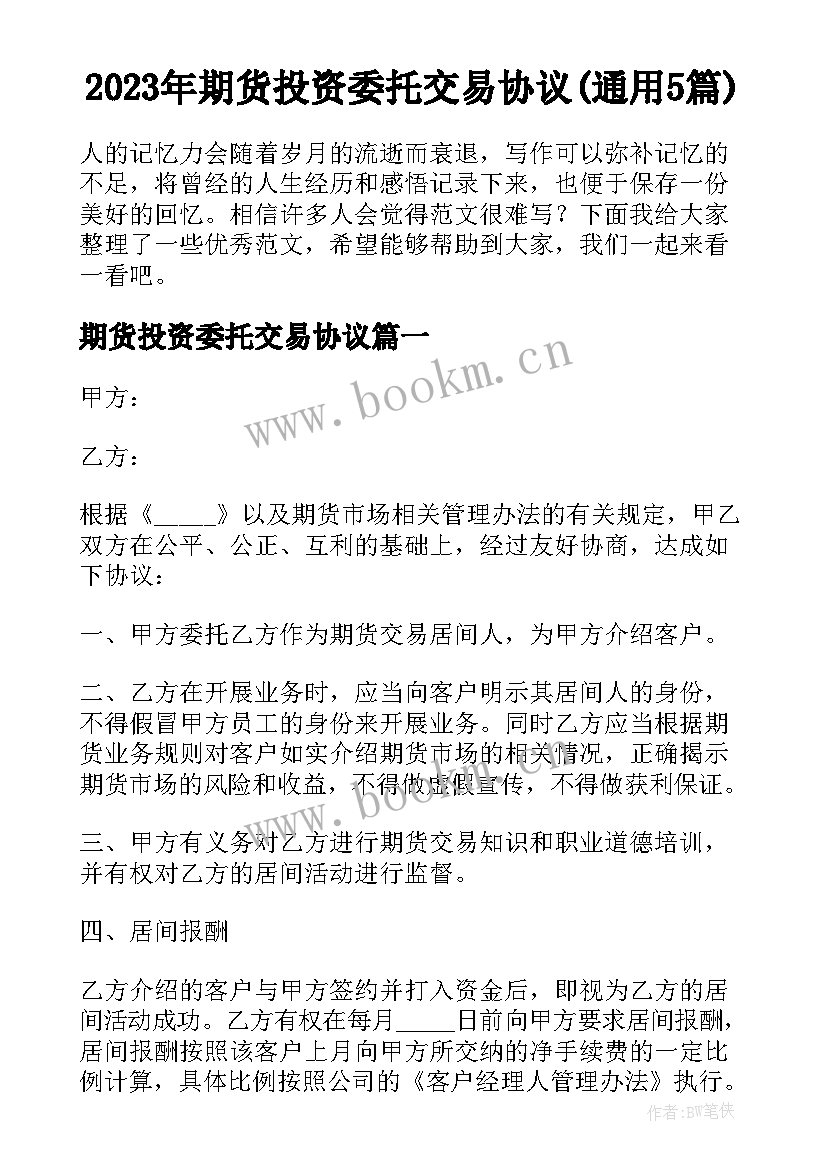 2023年期货投资委托交易协议(通用5篇)