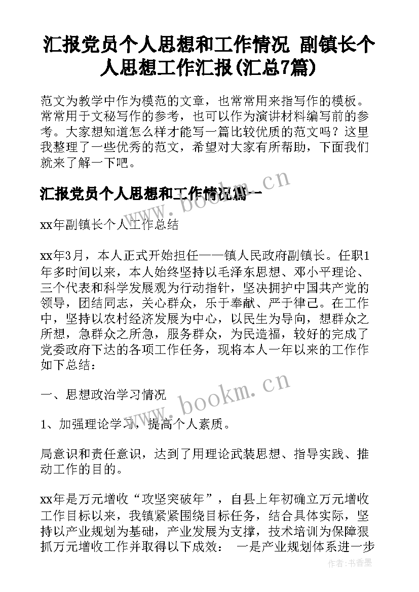 汇报党员个人思想和工作情况 副镇长个人思想工作汇报(汇总7篇)