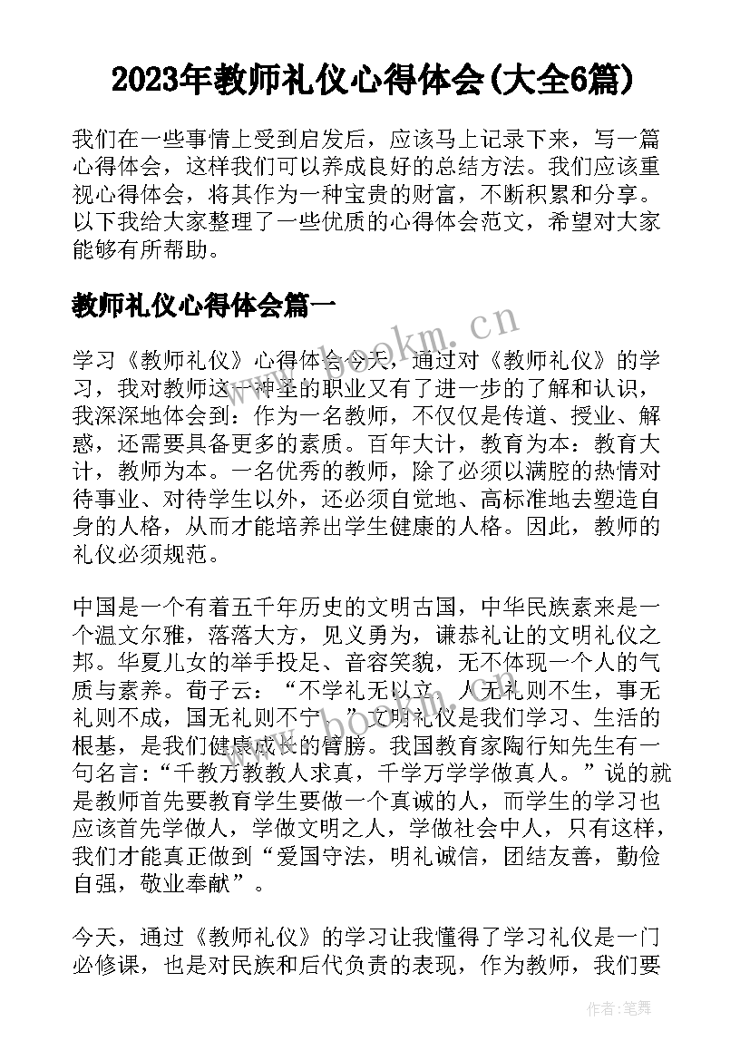 2023年教师礼仪心得体会(大全6篇)