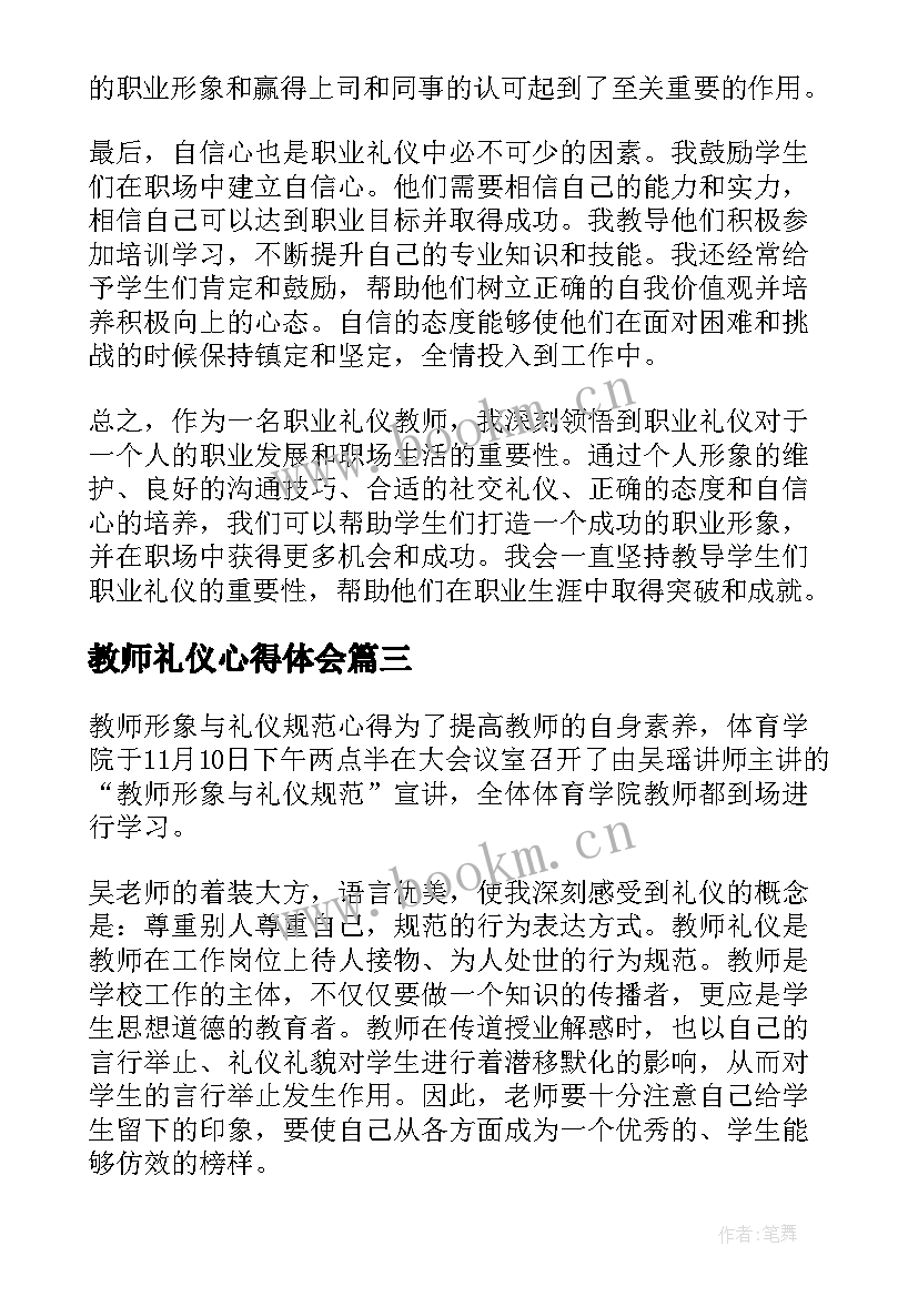 2023年教师礼仪心得体会(大全6篇)