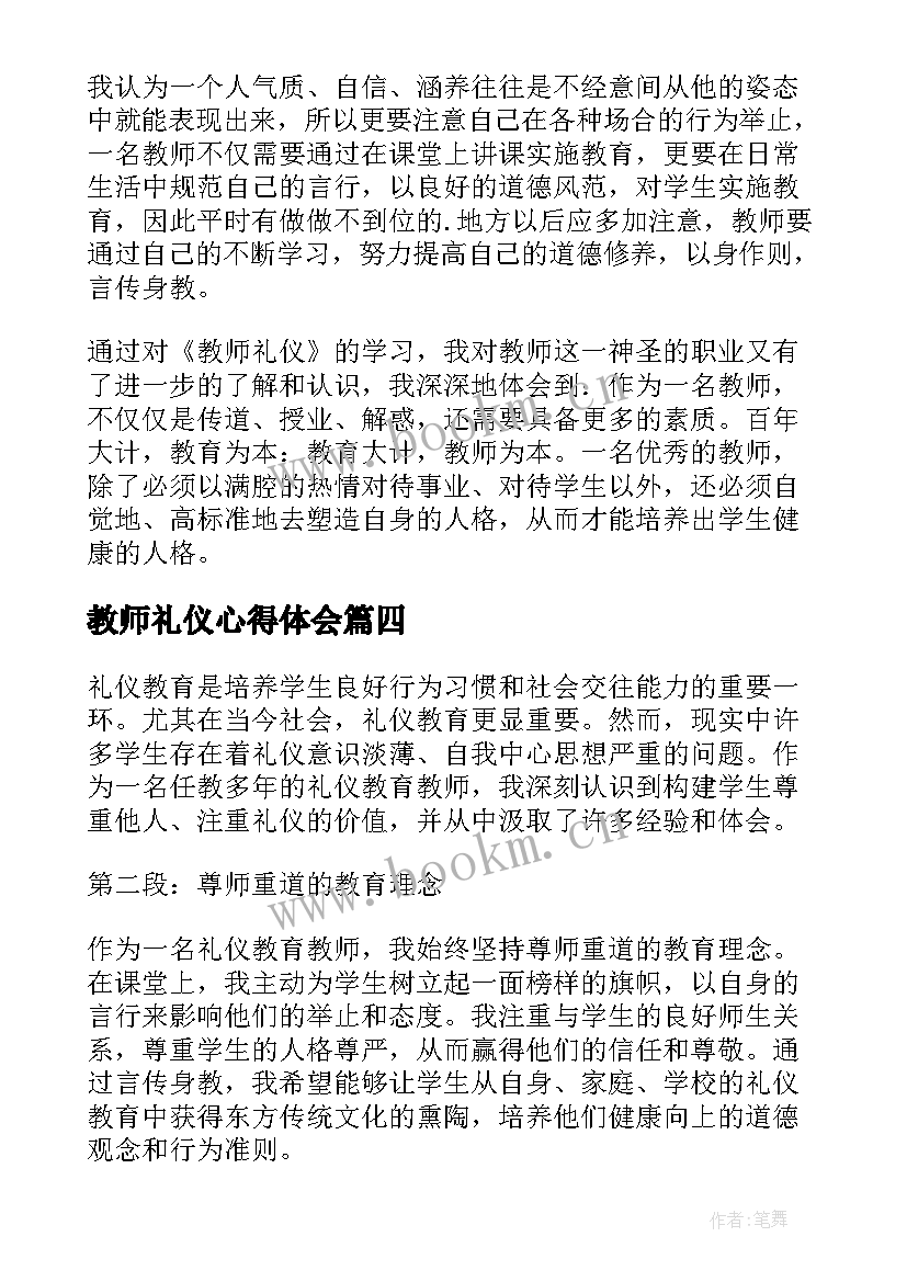 2023年教师礼仪心得体会(大全6篇)