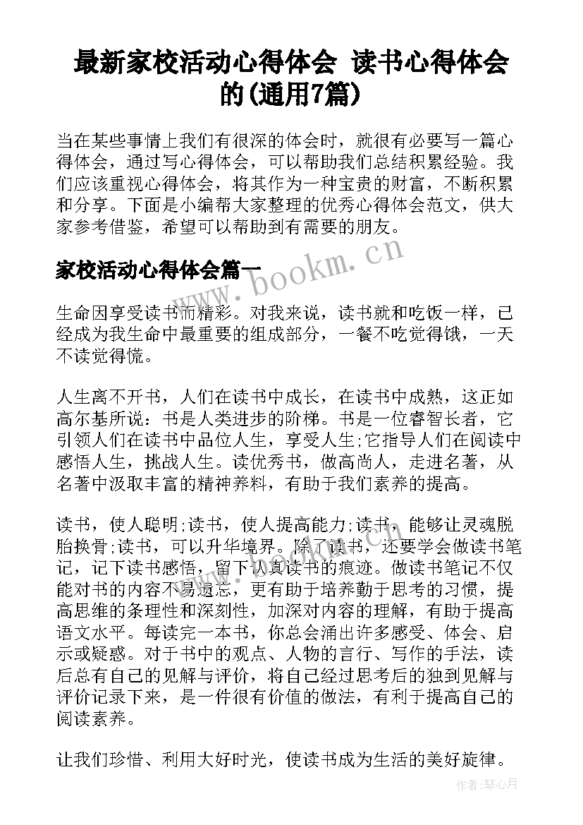 最新家校活动心得体会 读书心得体会的(通用7篇)