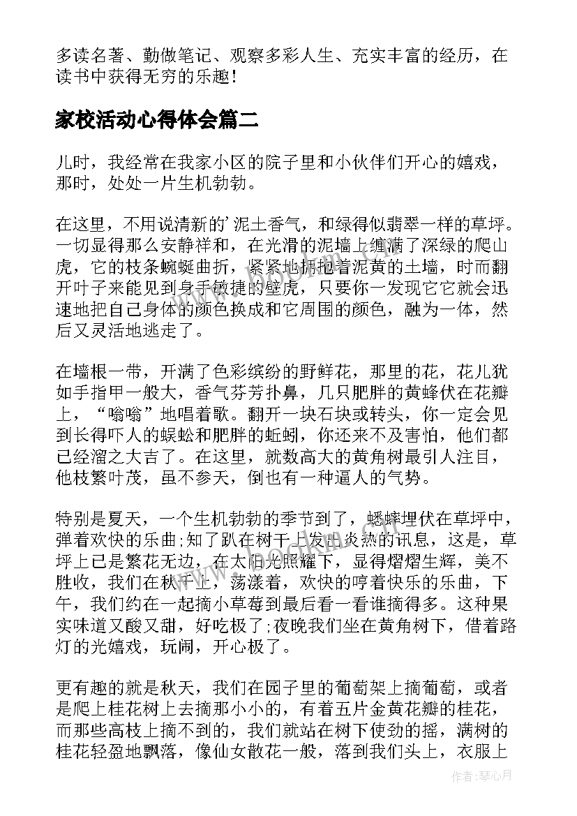 最新家校活动心得体会 读书心得体会的(通用7篇)