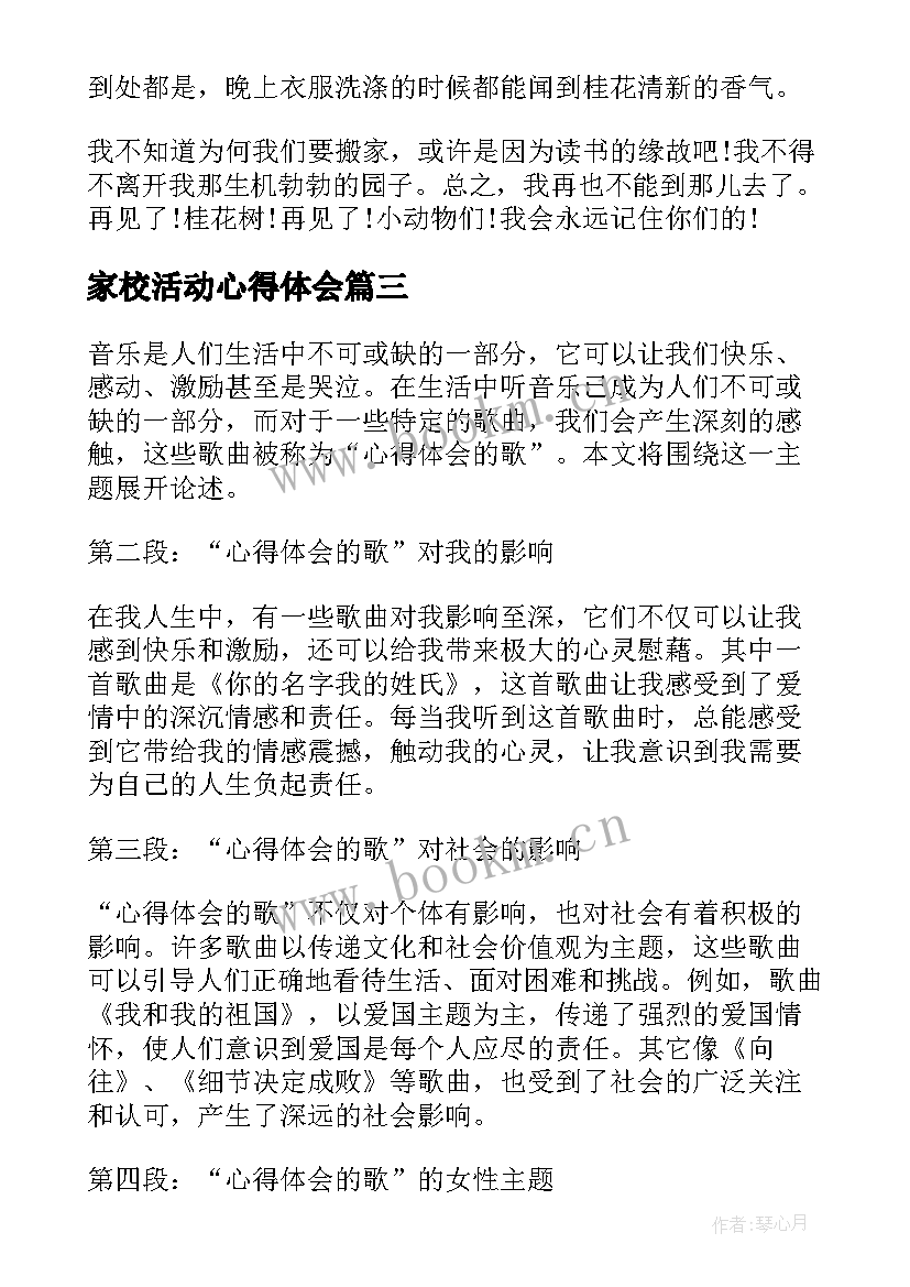 最新家校活动心得体会 读书心得体会的(通用7篇)