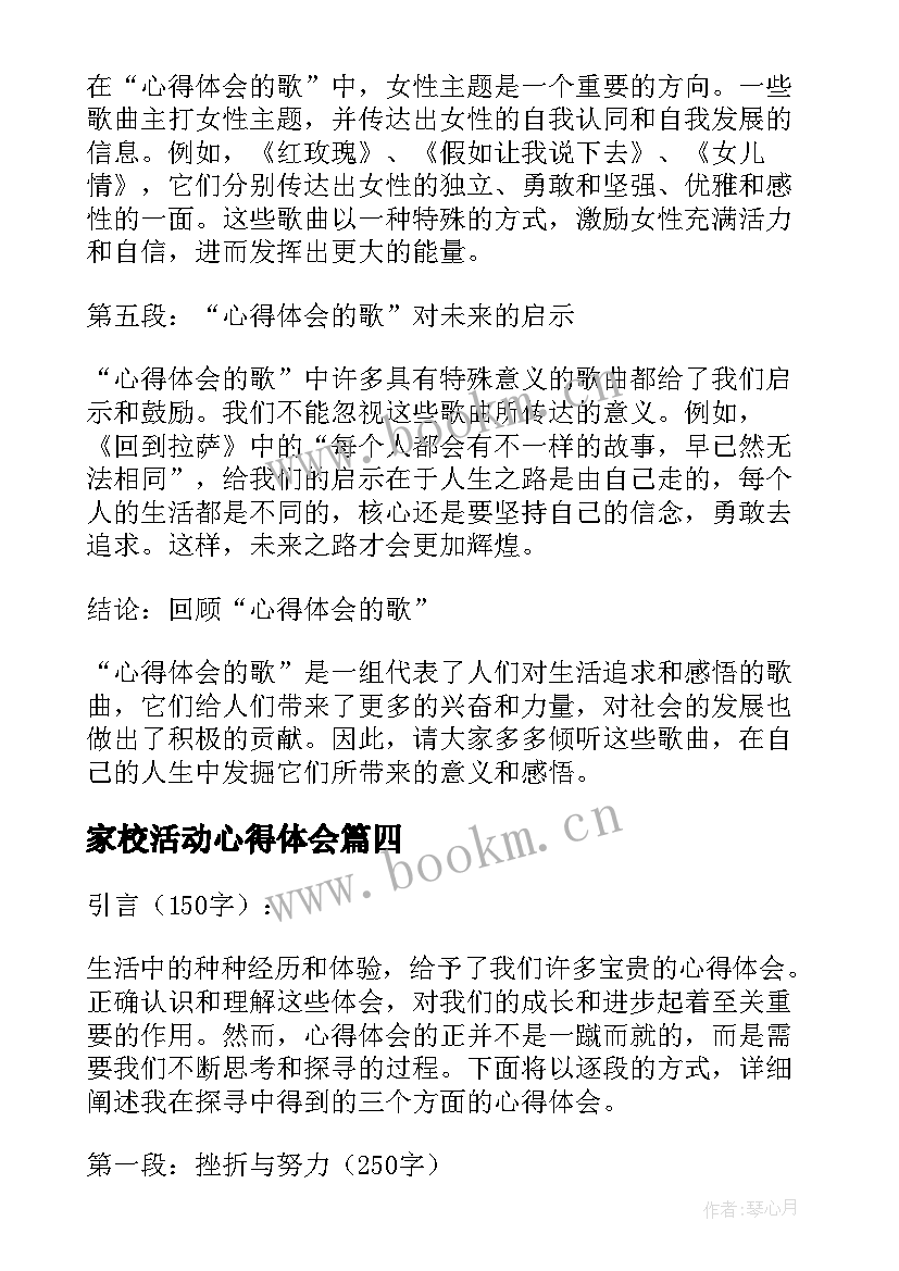 最新家校活动心得体会 读书心得体会的(通用7篇)